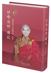 Book cover of 妙峰法师传记