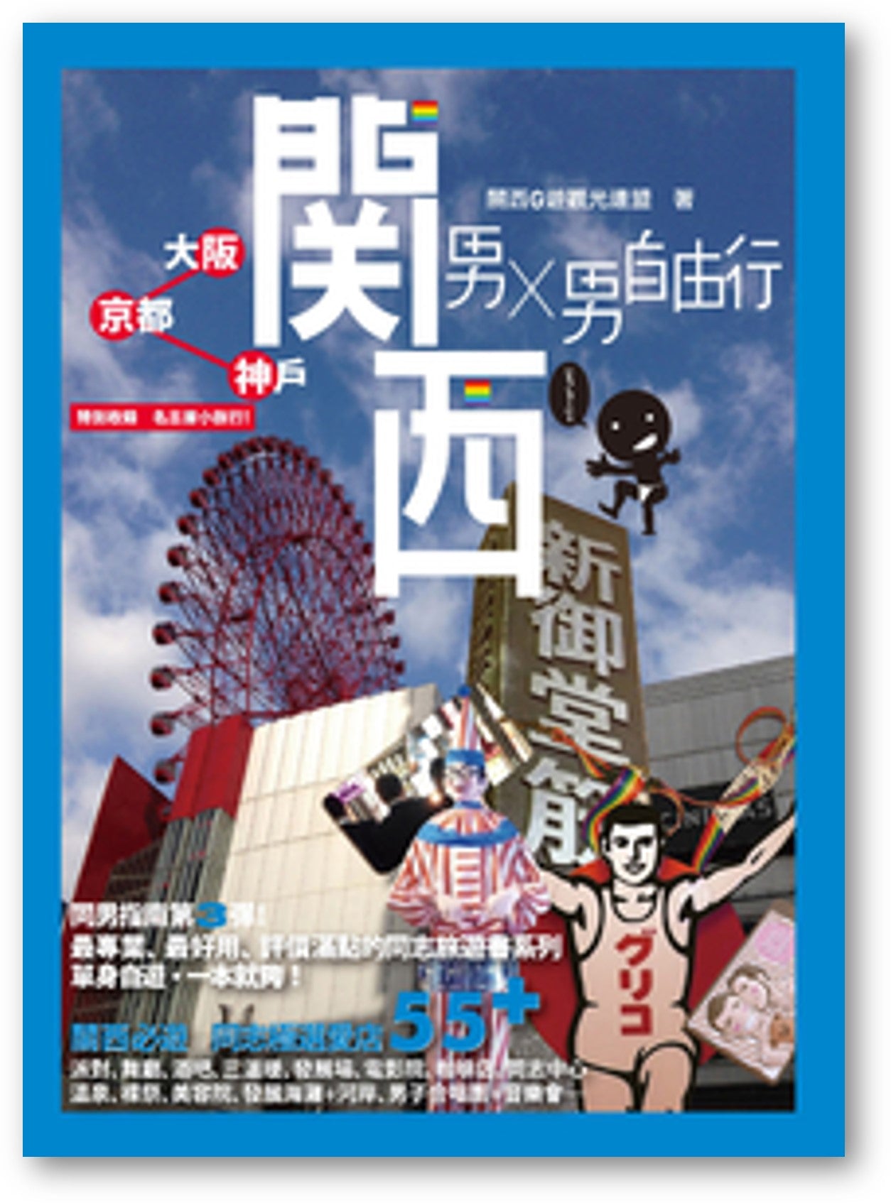 Book cover of 男╳男自由行:關西(大阪、京都、神戶) by 關西G遊觀光連盟
