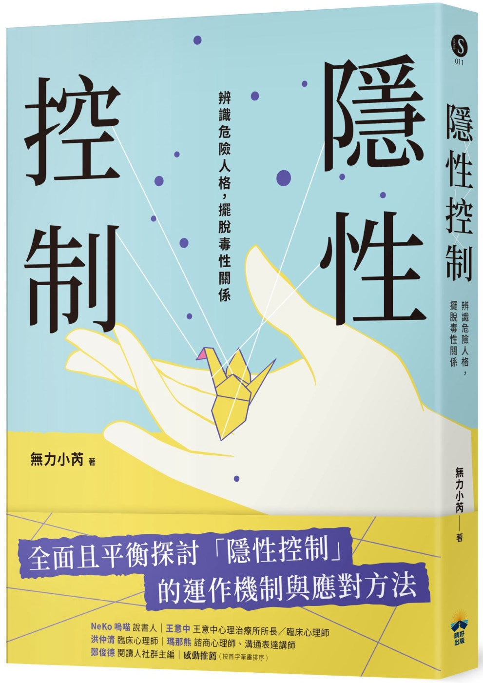 Book cover of 隐性控制:辨识危险人格,摆脱毒性关系 by 无力小芮