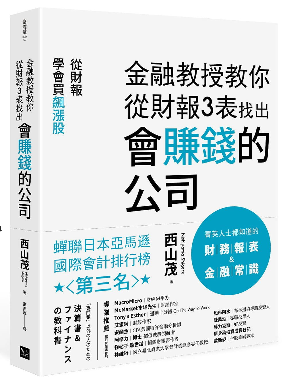 Book cover of 金融教授教你從財報3表找出會賺錢的公司 by 西山茂