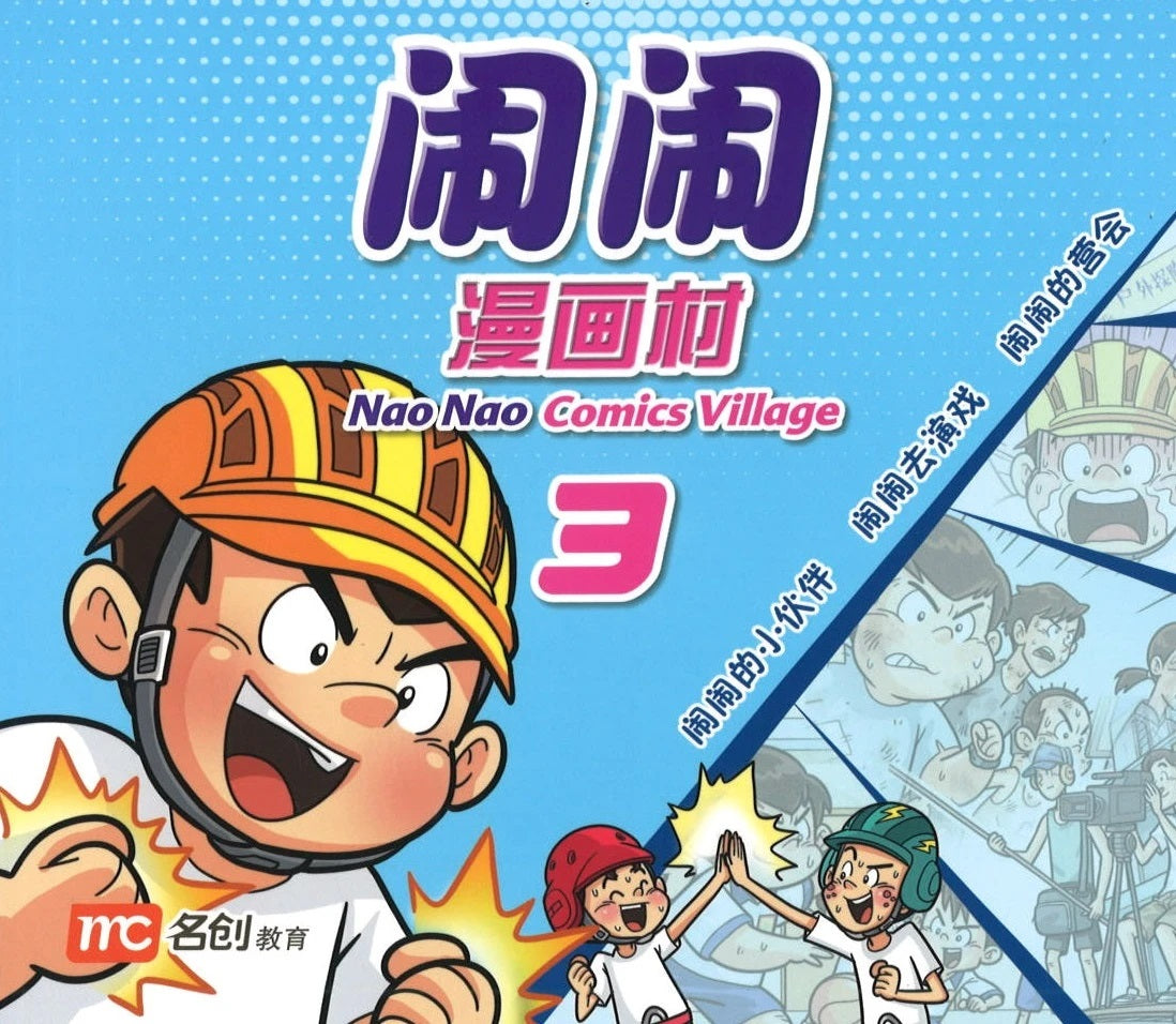 Book cover of Nao Nao Comics Village 3 by 洪汐