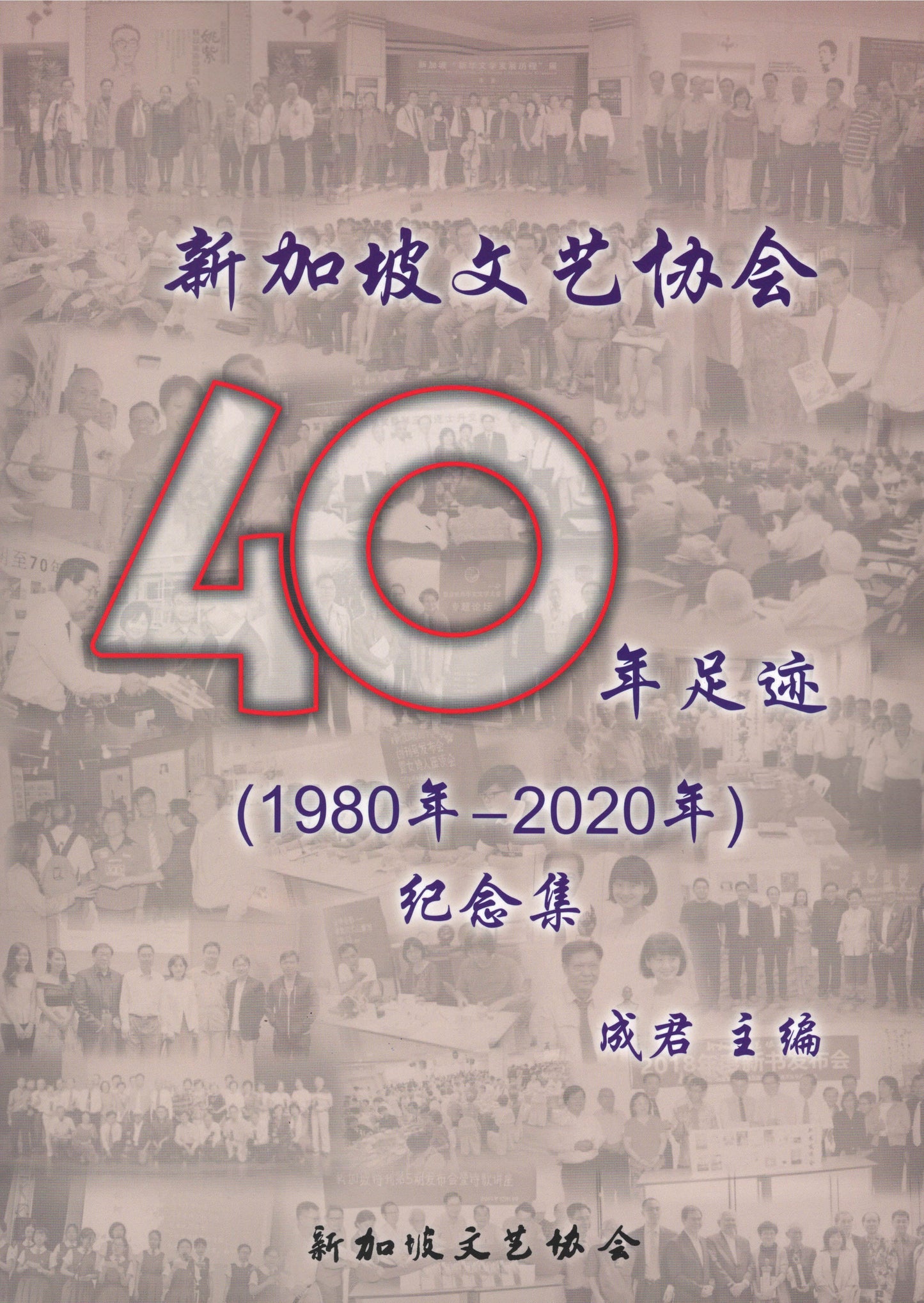 Book cover of 新加坡文艺协会40年足迹(1980年一2020年)纪念集 by 成君