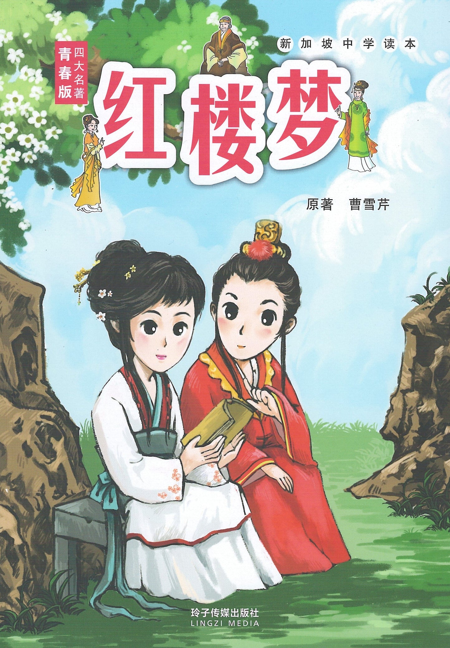 Book cover of 红楼梦-新加坡中学读本 by 曹雪芹