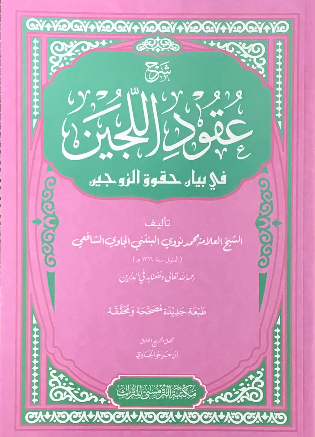 Book cover of Syarah ‘Uqud Al-Lujain by Shaykh Nawawi al-Bantani