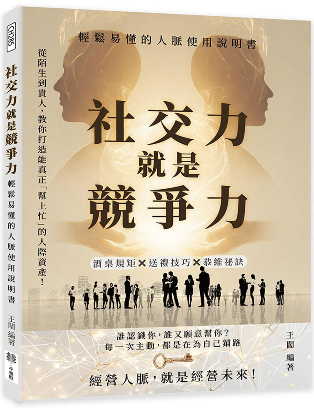 Book cover of 社交力就是竞争力 by 王阔