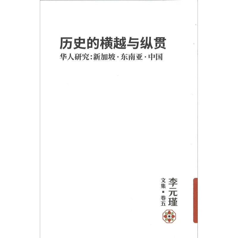 Book cover of 李元瑾文集·卷五:历史的横越与纵贯 by 李元瑾