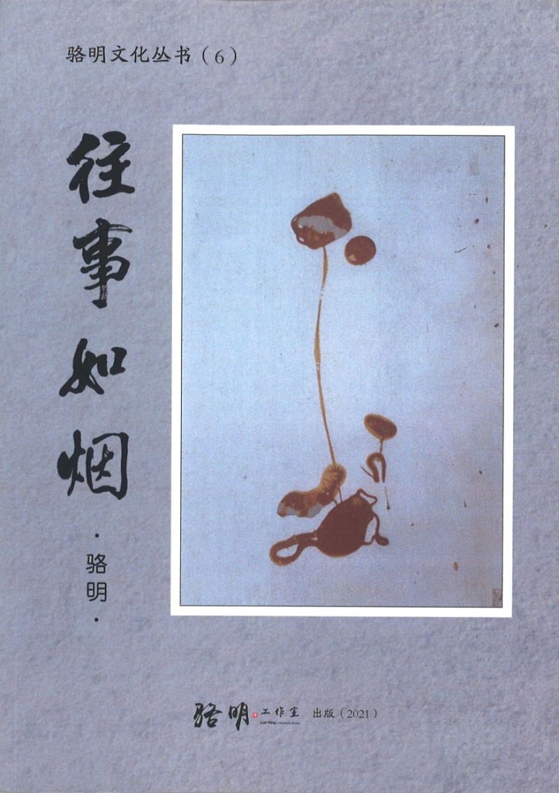 Book cover of 往事如烟 by 骆明