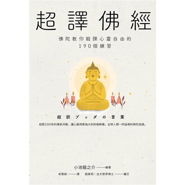 Book cover of 超译佛经:佛陀教你锻炼心灵自由的190个练习 by 小池龙之介