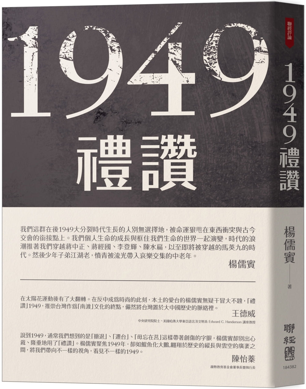 Book cover of 1949礼赞 by 杨儒宾