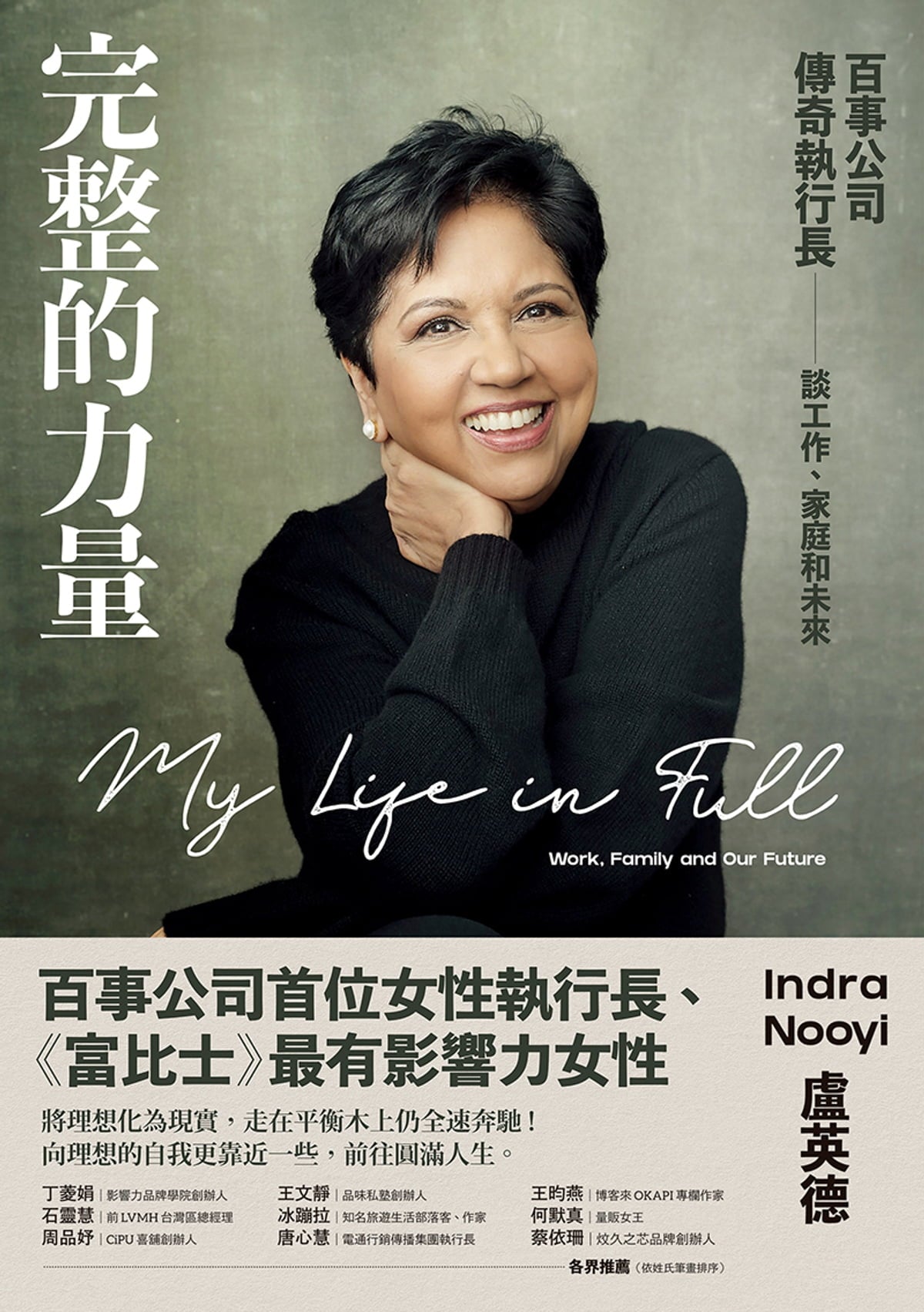Book cover of 完整的力量:百事公司传奇执行长谈工作、家庭和未来 by Indra Nooyi