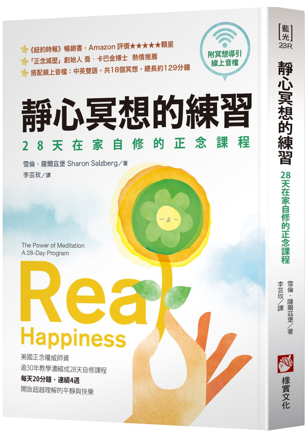 Book cover of 静心冥想的练习:28天在家自修的正念课程 by 雪伦.萨尔兹堡, 李芸玫 (Trans.)