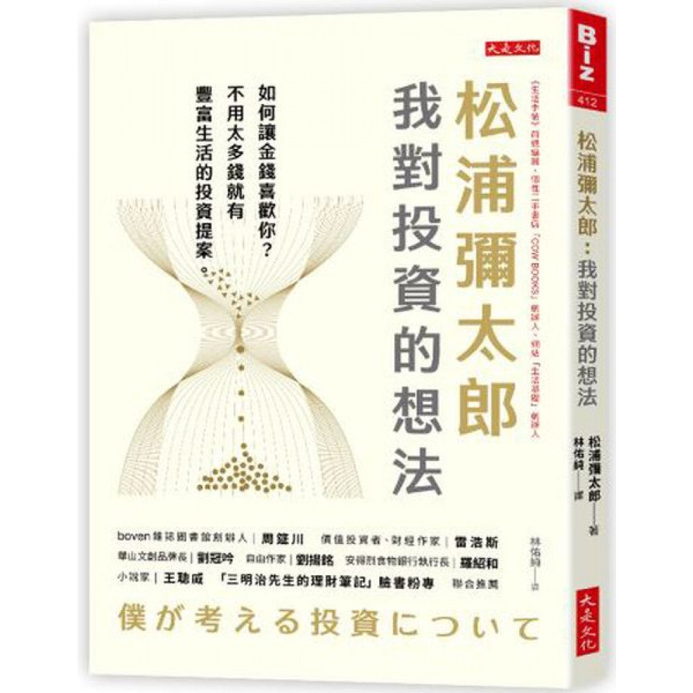 Book cover of 松浦弥太郎:我對投資的想法 by 松浦弥太郎