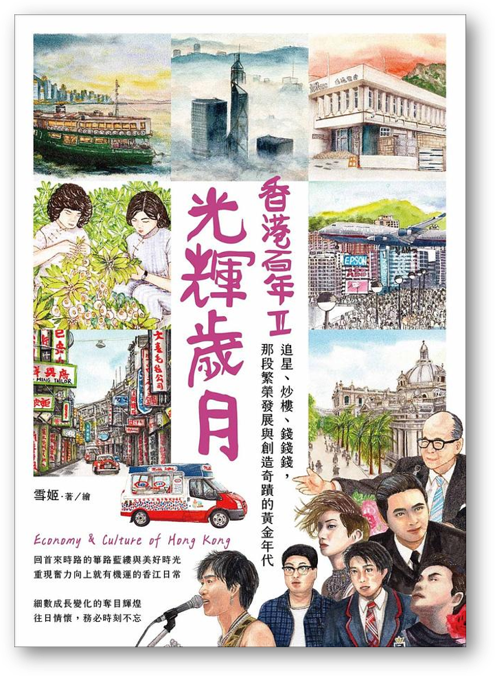 Book cover of 光辉岁月‧香港百年II by 雪姬