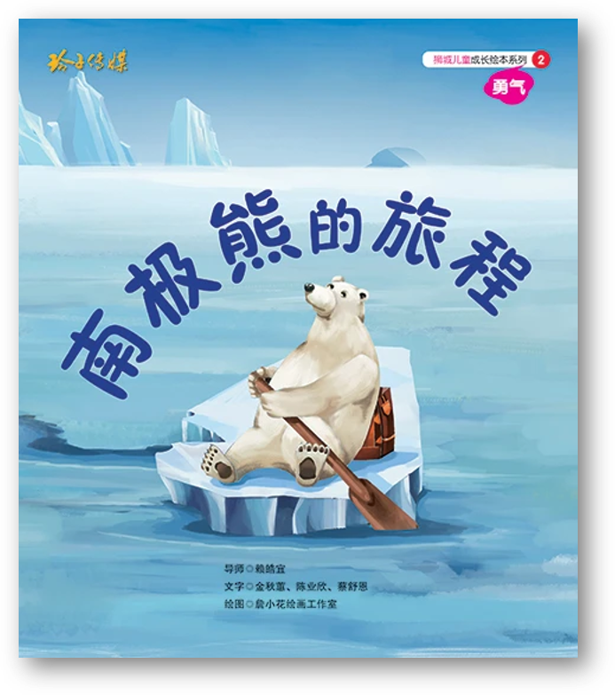 Book cover of 勇气:南极熊的旅程 by 金秋蕙, 陈业欣, 蔡舒恩, 詹小花繪畫工作室 (Illus.)