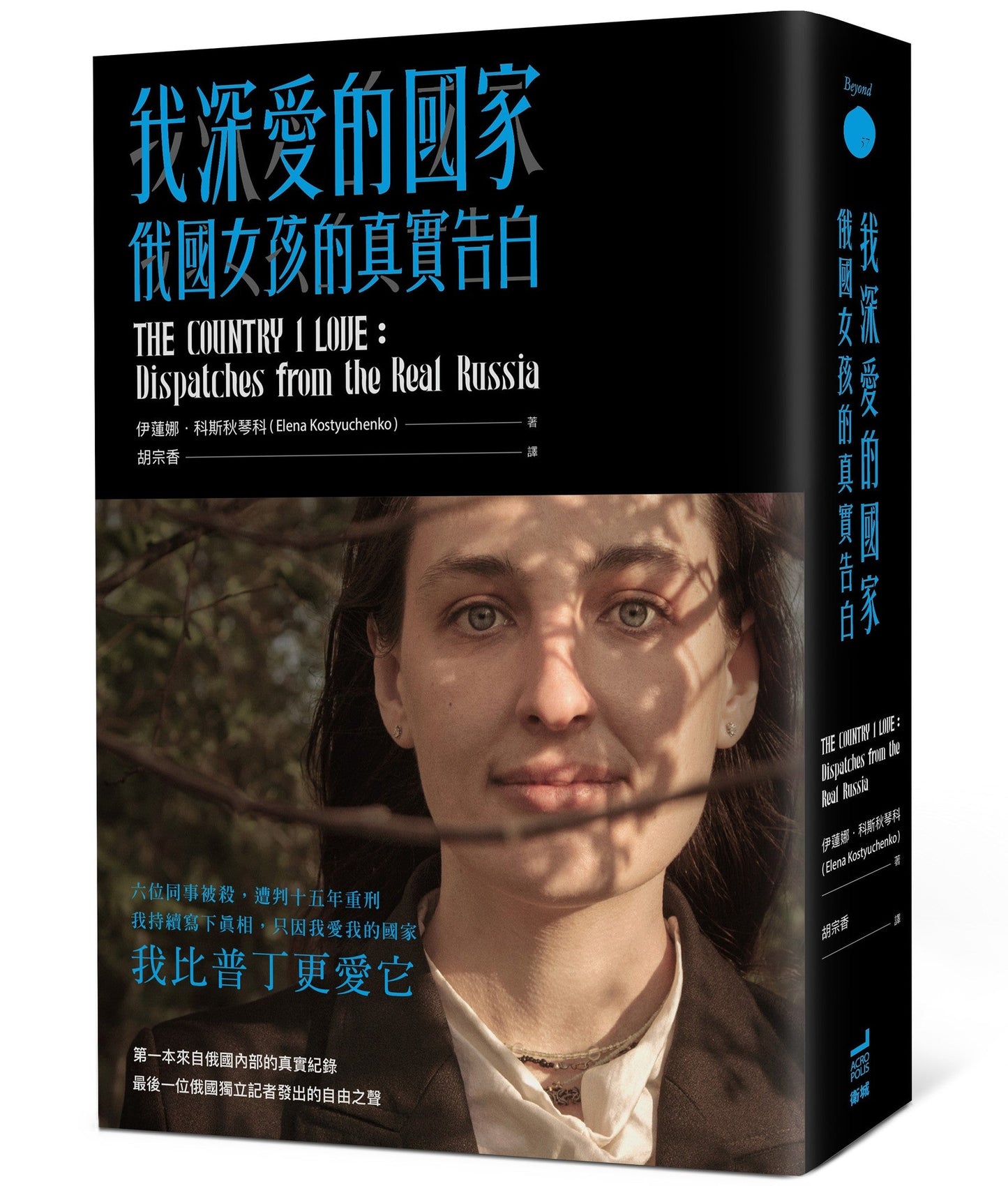 Book cover of 我深爱的国家:俄国女孩的真实告白 by 伊莲娜·科斯蒂尤琴科, 胡宗香 (Trans.)