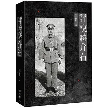 Book cover of 评说蒋介石 by 汪荣祖