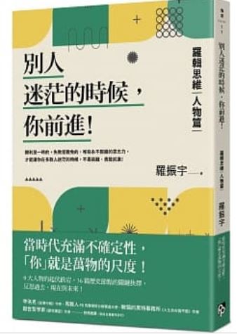 Book cover of 别人迷茫的时候,你前进!