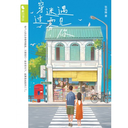 Book cover of 穿过迷雾,遇见你 by Teoh Jia Lin 张佳琳
