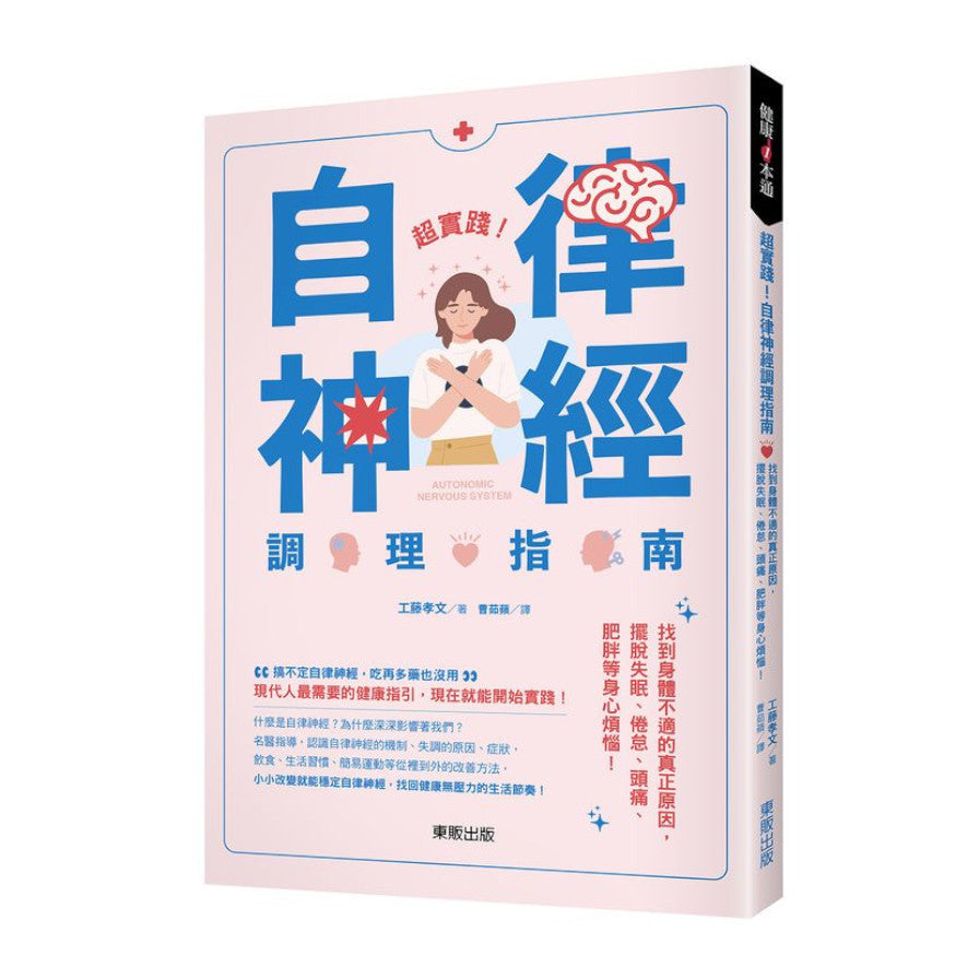 Book cover of 超实践!自律神经调理指南 by 工藤孝文