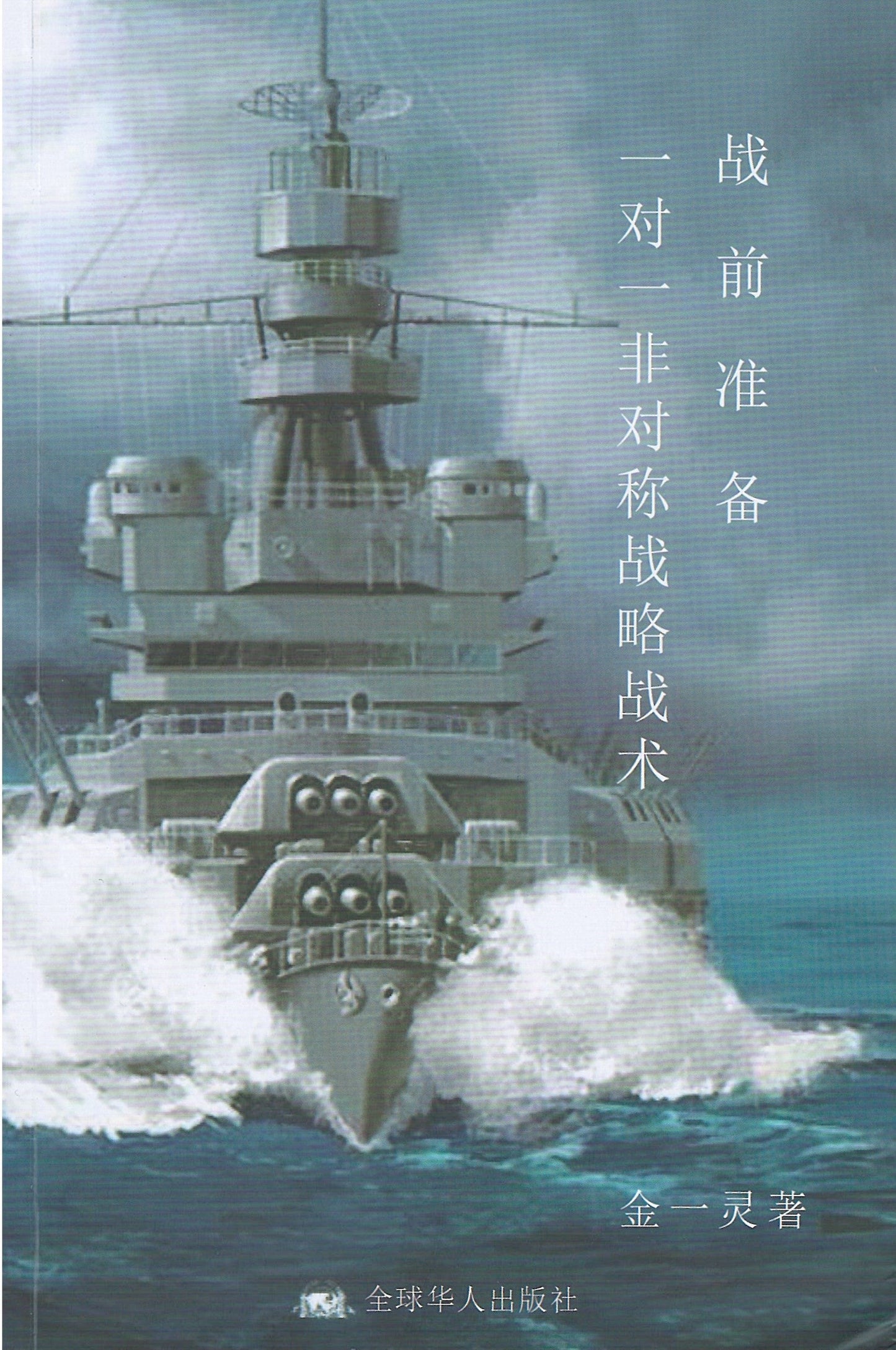 Book cover of 战前准备 一对一非对称战术 by 金一灵