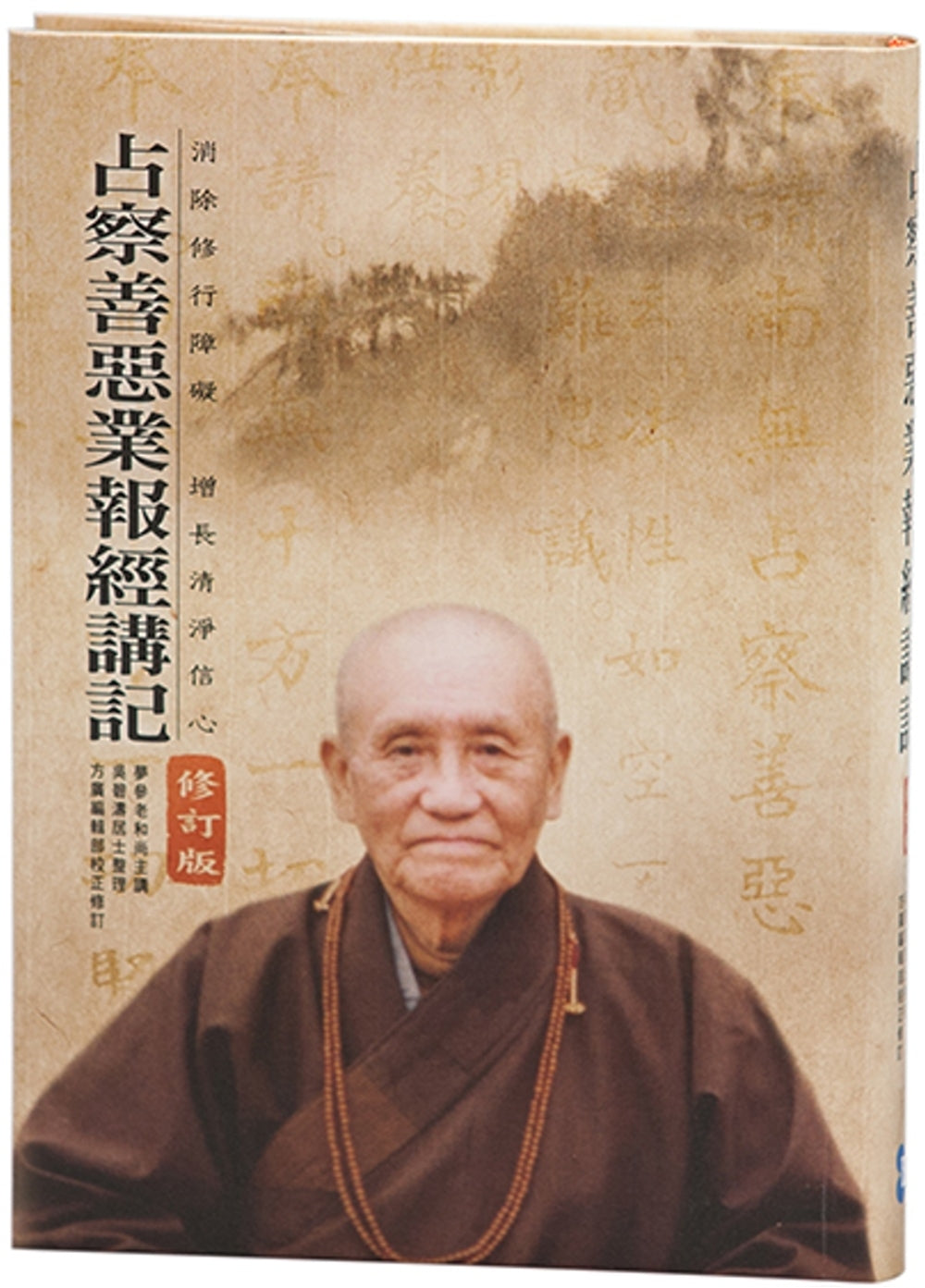 Book cover of 占察善恶业报经讲记(附占察轮与修行手册) by 梦参老和尚