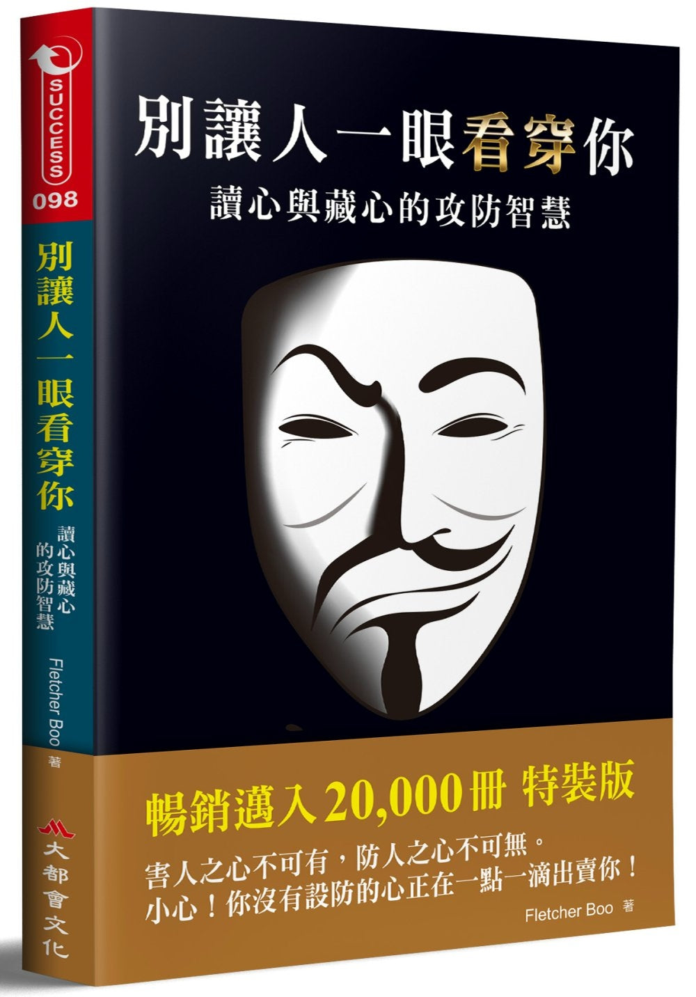 Book cover of 别让人一眼看穿你:读心与藏心的攻防智慧 by Fletcher Boo