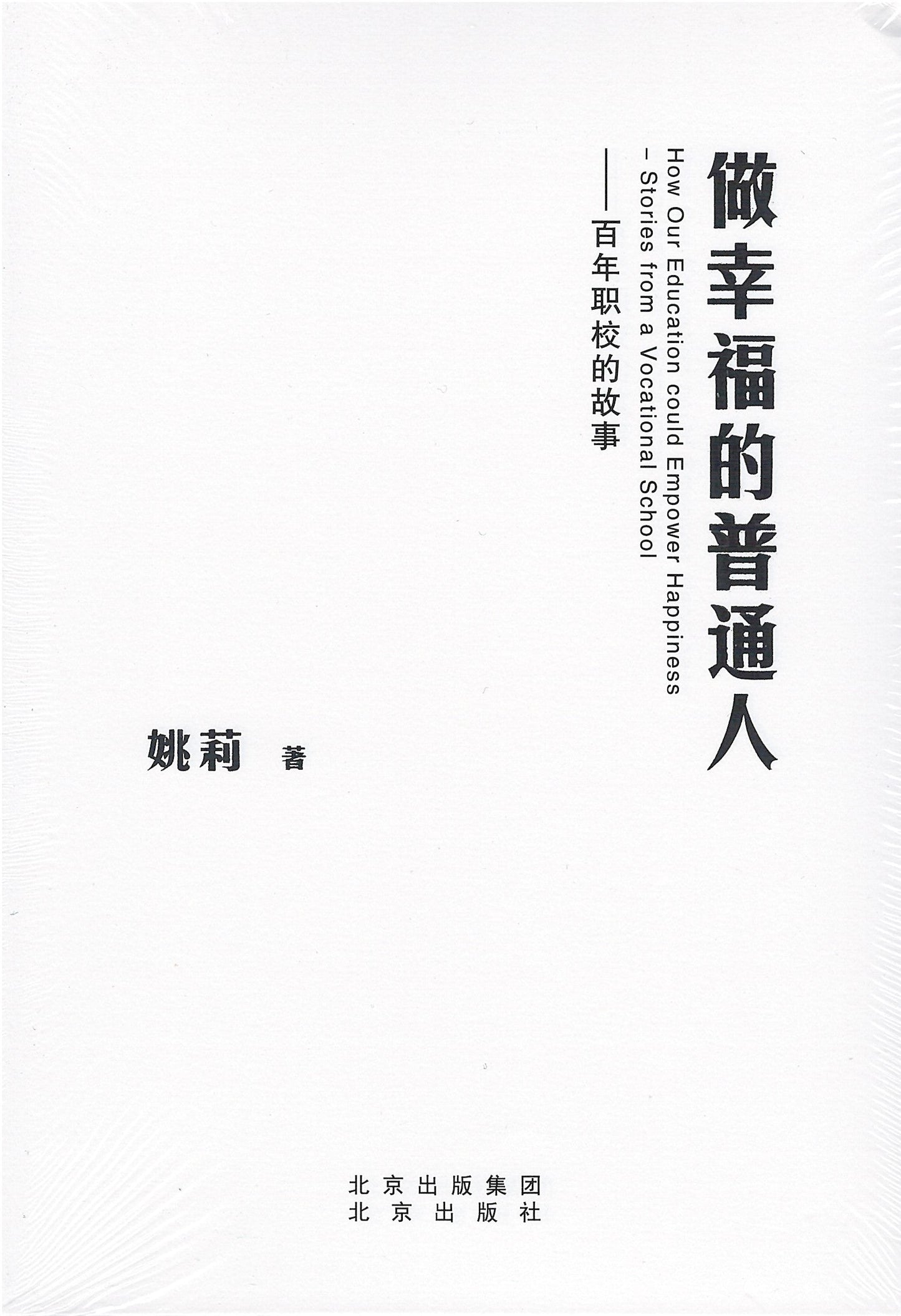 Book cover of 做幸福的普通人——百年职校的故事 by 姚莉
