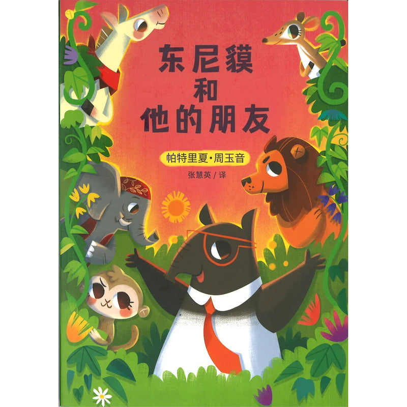 Book cover of 东尼貘和他的朋友 by Patricia Chew