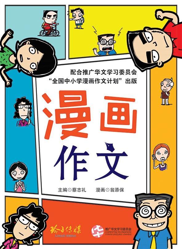 Book cover of 漫画作文 by 翁添保 (Illus.)