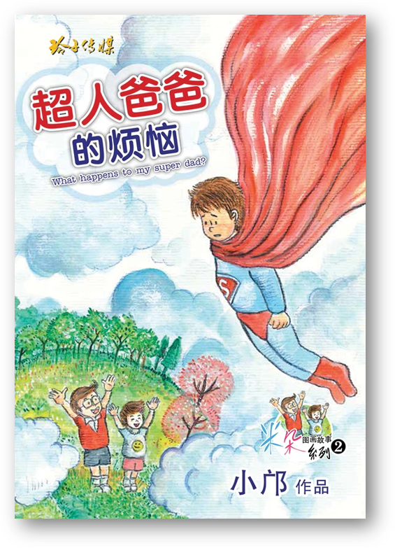 Book cover of 超人爸爸的烦恼 by 小鄺
