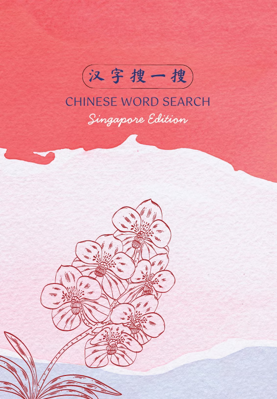 Book cover of 汉字搜一搜 Chinese Word Search Singapore Edition
