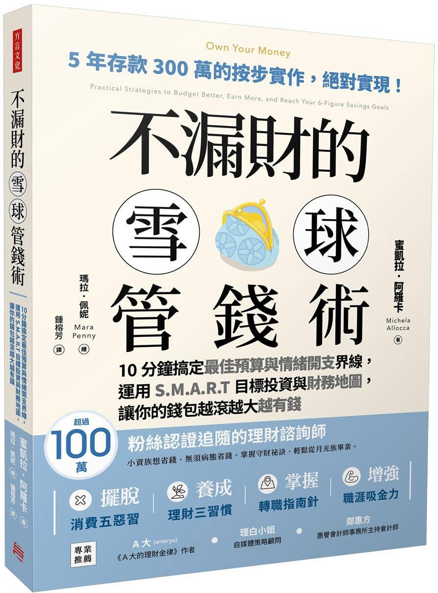 Book cover of 不漏财的雪球管钱术 by 蜜凯拉・阿罗卡 Michela Allocca