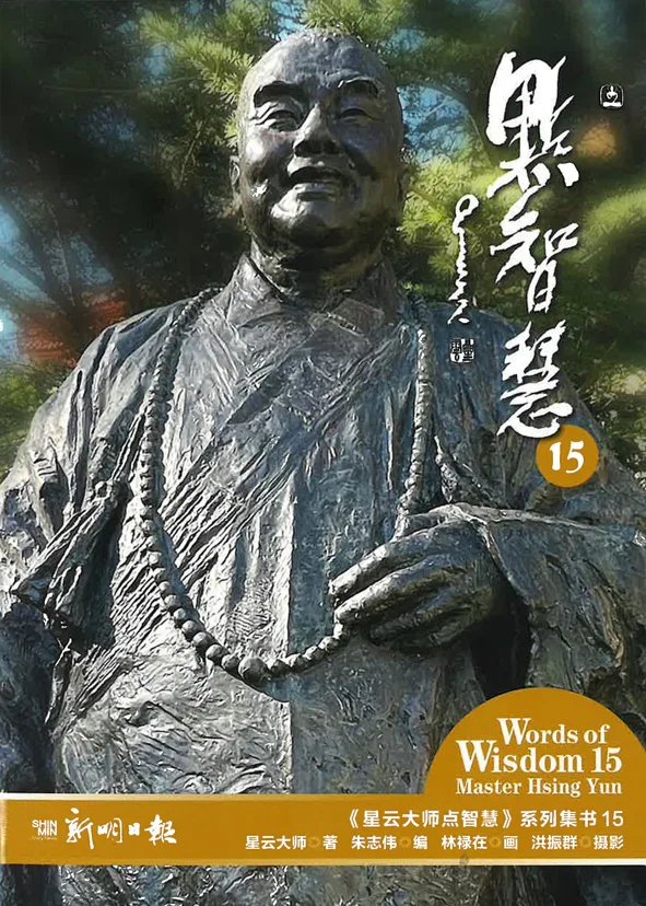 Book cover of 星云大师点智慧15 by 星云大师
