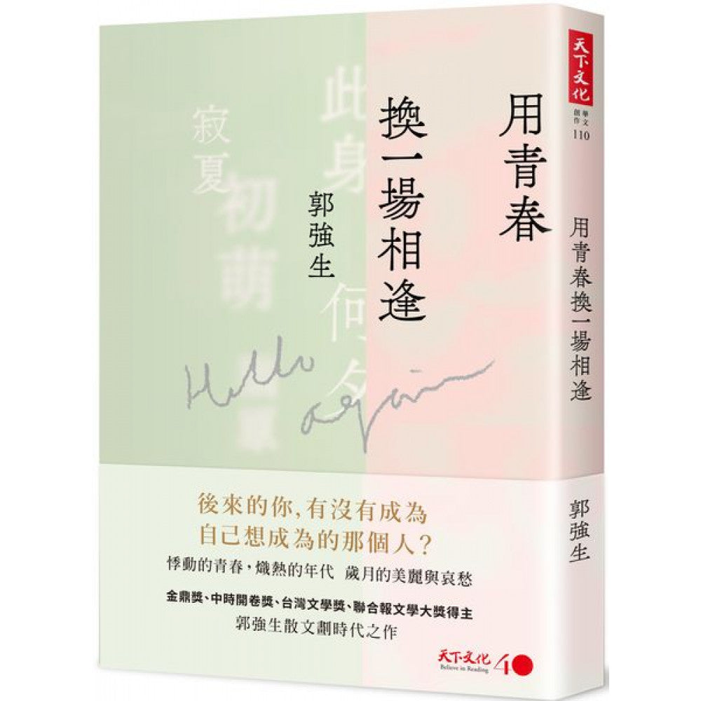 Book cover of 用青春换一场相逢 by 郭强生