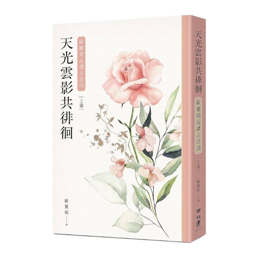 Book cover of 天光云影共徘徊:欧丽娟品读古诗词(上) by 欧丽娟