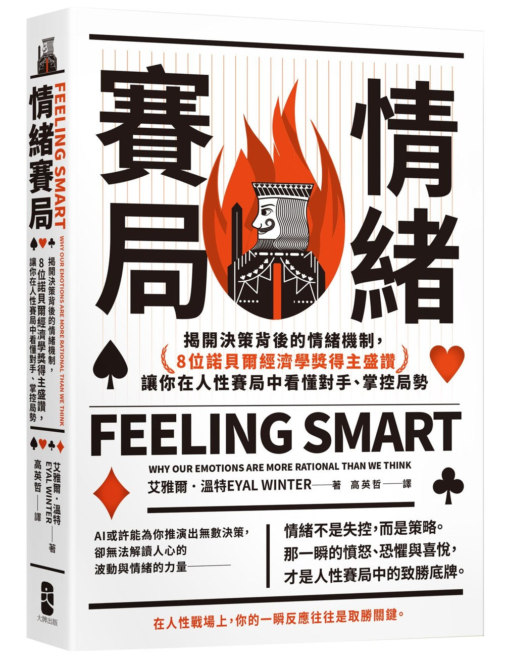 Book cover of 情绪赛局:揭开决策背后的情绪机制,8位诺贝尔经济学奖得主盛赞,让你在人性赛局中看懂对手、掌控局势 by 艾雅尔.温特 Eyal Winter