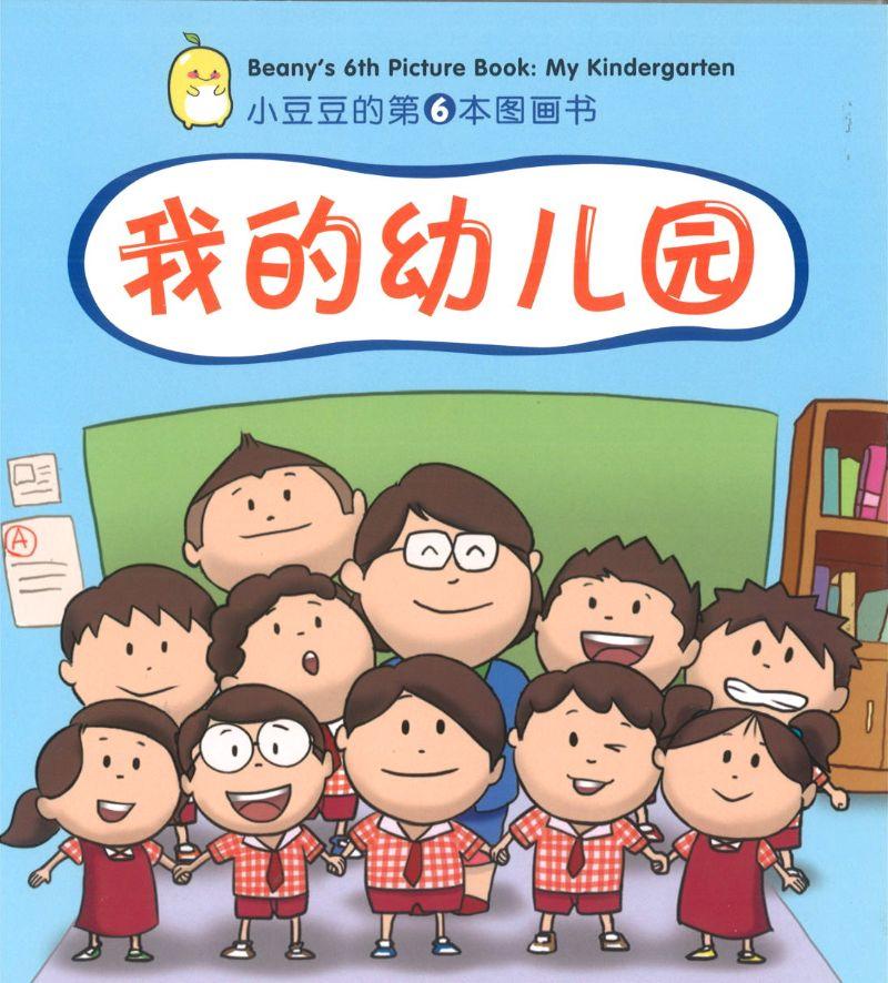 Book cover of 我的幼儿园 by 陈如信