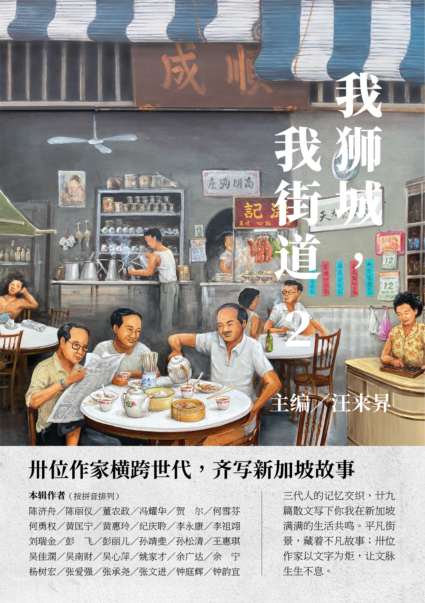 Book cover of 我獅城,我街道2 by 汪来昇