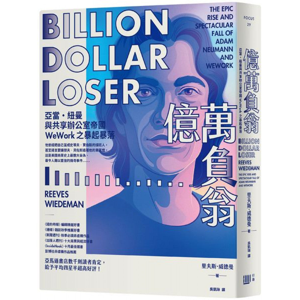 Book cover of 亿万负翁:亚当·纽曼与共享办公室帝国WeWork之暴起暴落 by 里夫斯‧威德曼, 吳凱琳 (Trans.)