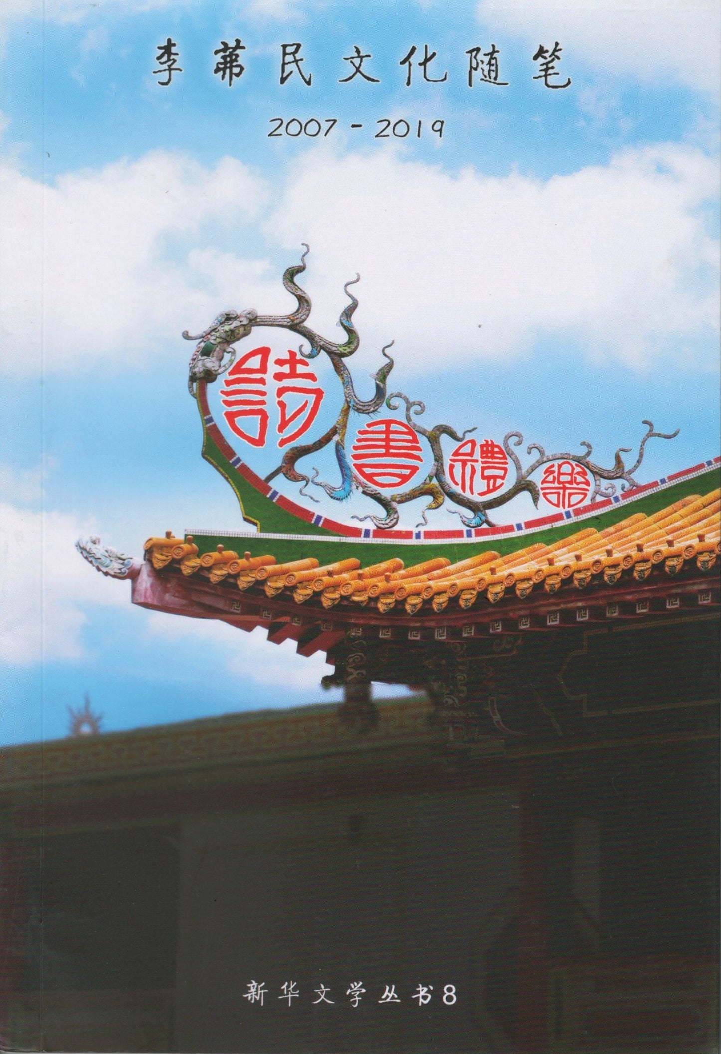 Book cover of 李蕃民文化随笔2007-2019:诗书礼乐