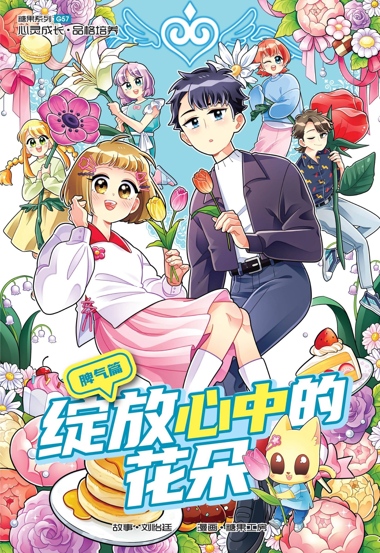 Book cover of 糖果系列 57:脾气篇:绽放心中的花朵