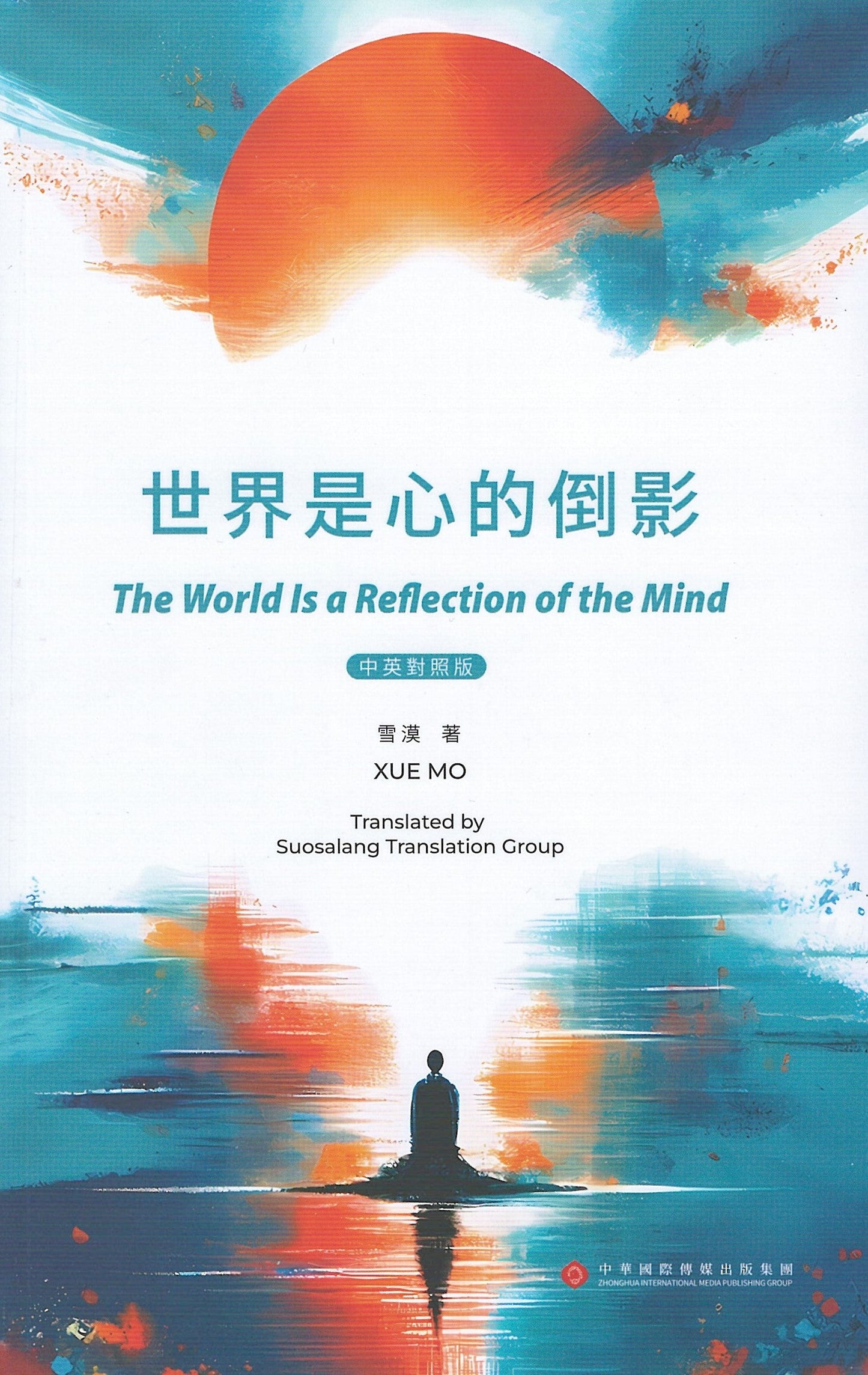 Book cover of 世界是心的倒影 by 雪漠, 莉亚娜·阿索夫斯卡 (Trans.)