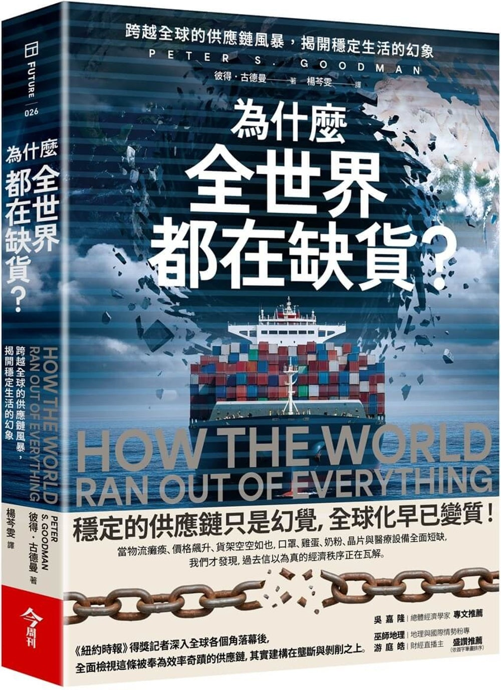 Book cover of 为什么全世界都在缺货?:跨越全球的供应链风暴,揭开稳定生活的幻象 by 彼得.古德曼