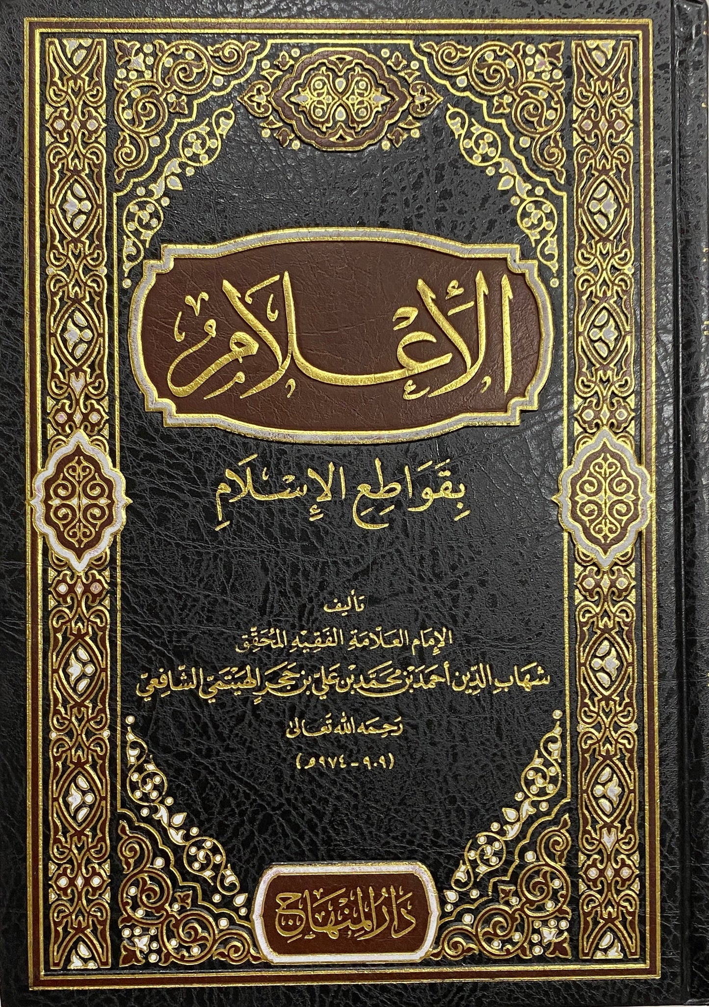 Book cover of الإعلام بقواطع الإسلام by Shihabiddin Ahmad Bin Muhammad Bin Ali Bin Hajar Al Haitami Ash Shafi’i