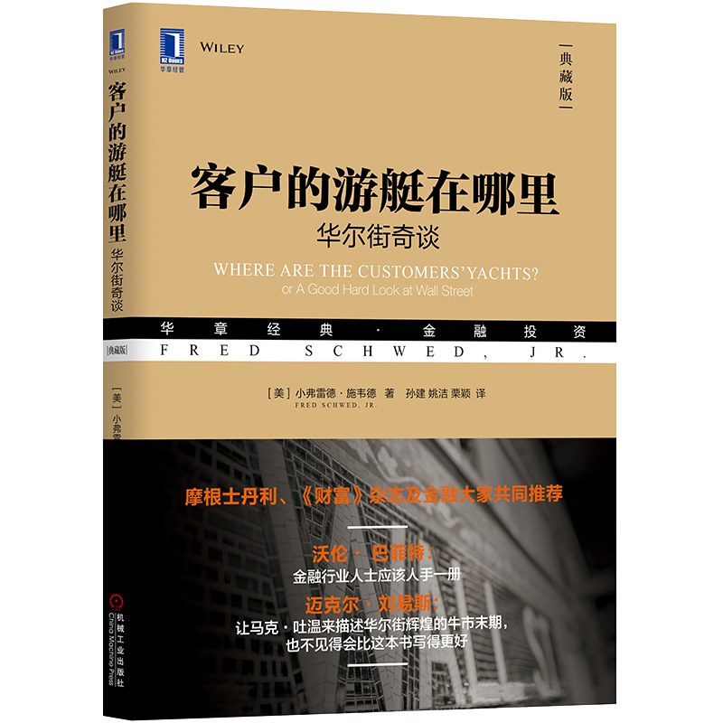 Book cover of 客户的游艇在哪里 by 小弗雷德·施韦德, 孙建崧 (Trans.)