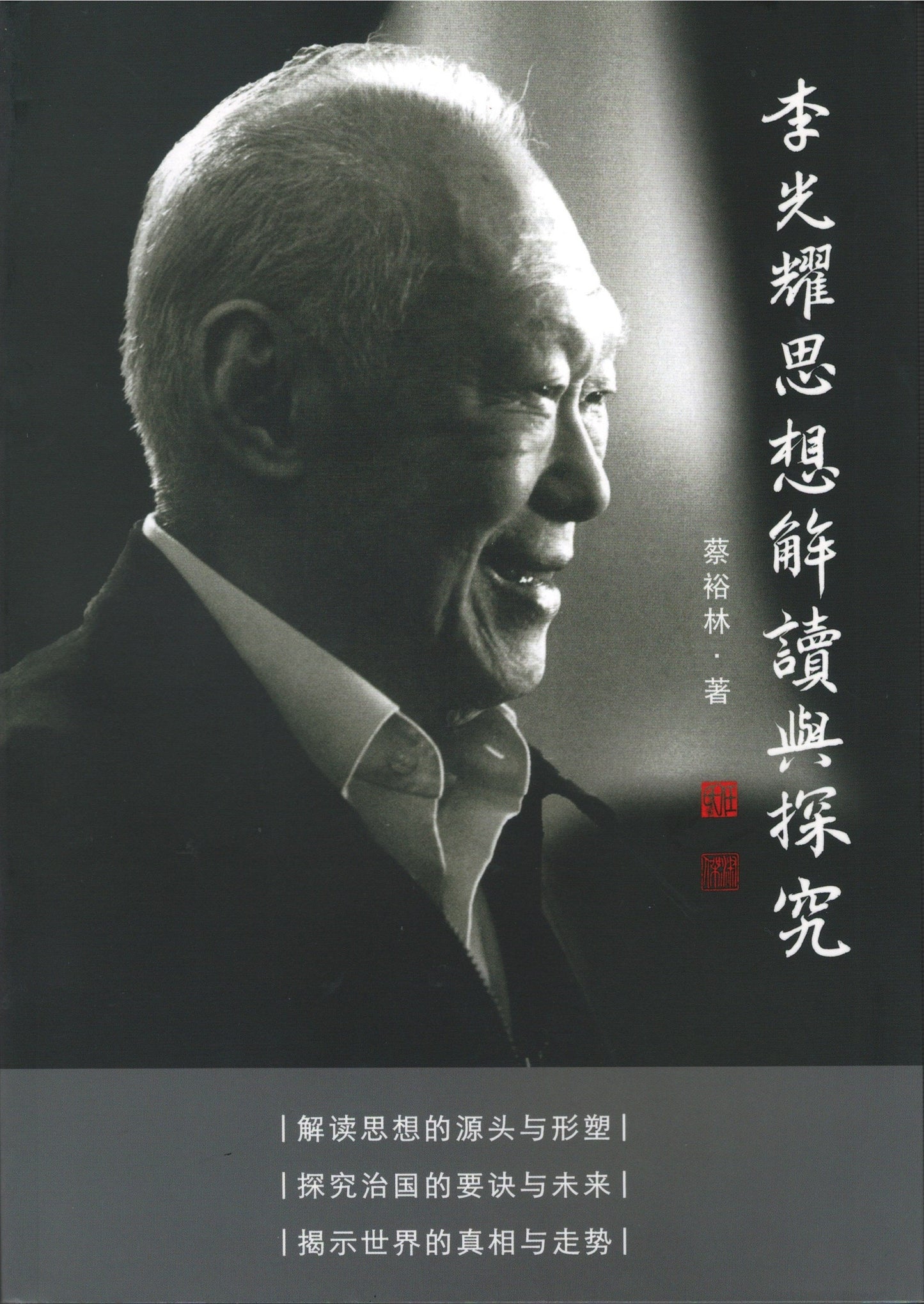 Book cover of 李光耀思想解读与探究 by 蔡裕林