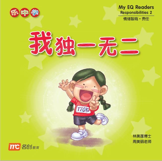 Book cover of My EQ Readers Responsibilities 2 我独一无二 by Dr Connie Lum, Ms Cynthia Choo Bee Lay