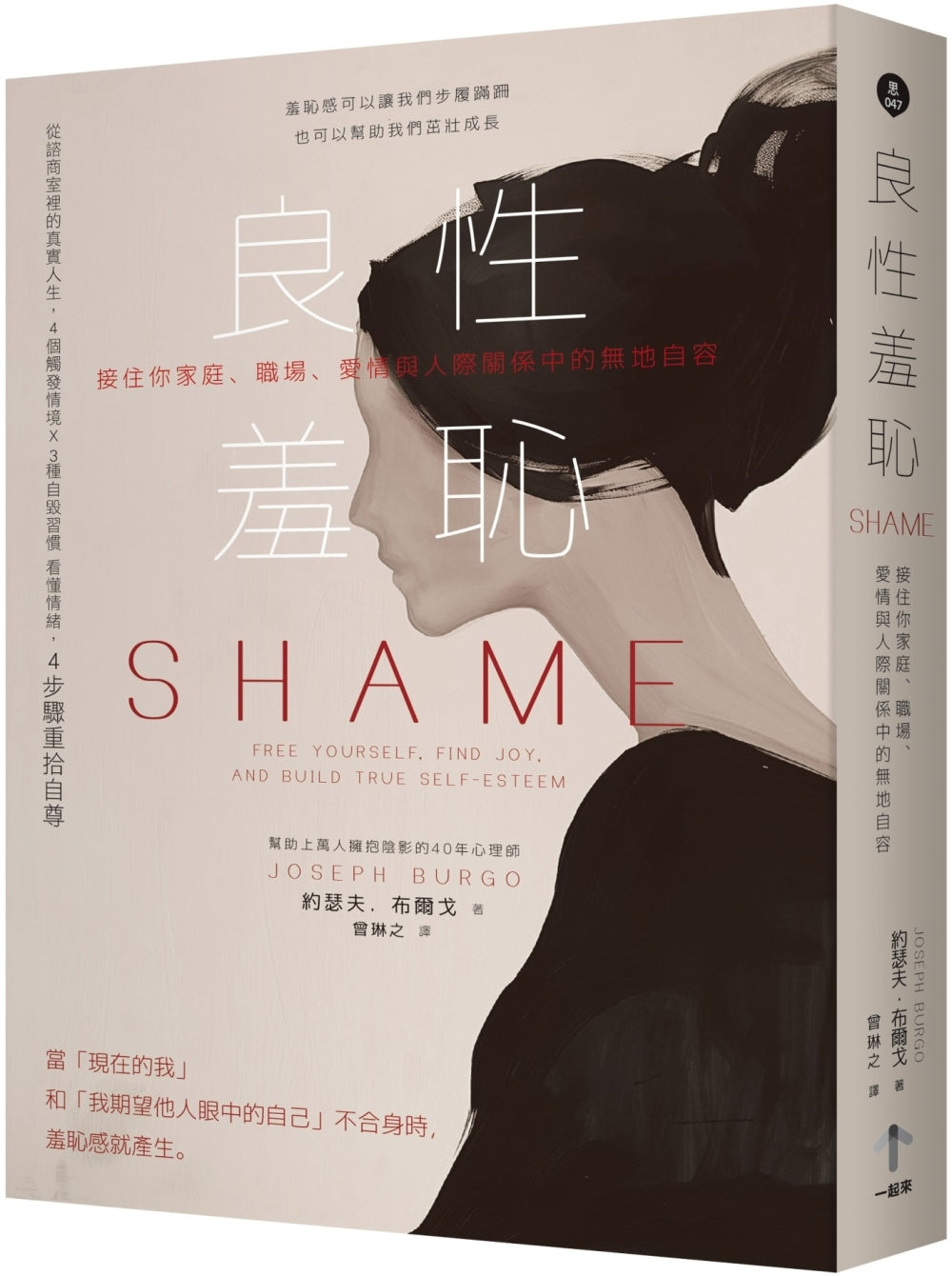 Book cover of 良性羞耻:接住你家庭、职场、爱情与人际关系中的无地自容 by 约瑟夫.布尔戈, 会琳之 (Trans.)