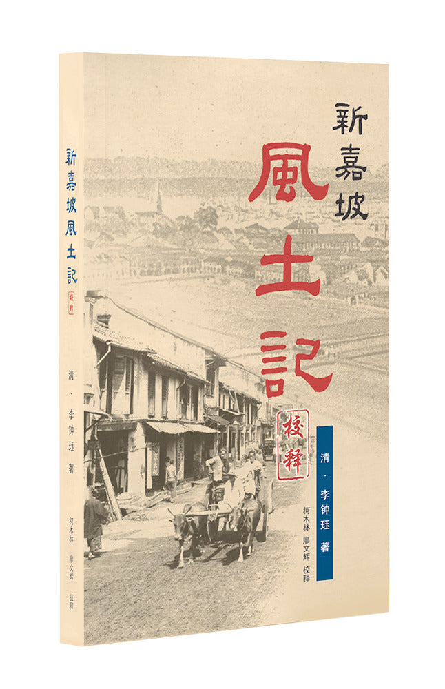 Book cover of 新嘉坡风土记校释 by 柯木林, 廖文辉