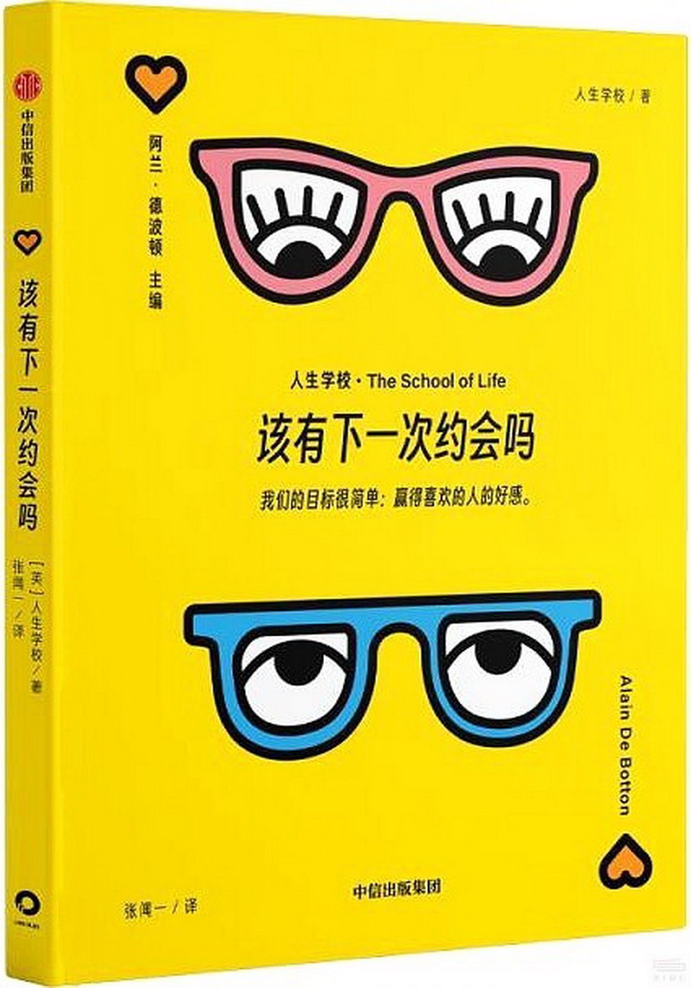 Book cover of 该有下一次约会吗 by 人生学校, 阿兰·德波顿 (Ed.)